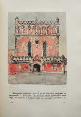 Лукомский Г.К. Галиция в ее старине. Очерки по истории архитектуры XII-XVIII вв. и рисунки Г.К. Лукомского. Пг., 1915.